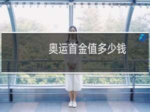 奥运首金值多少钱