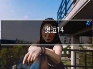 奥运14.7什么梗