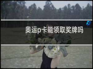 奥运p卡能领取奖牌吗