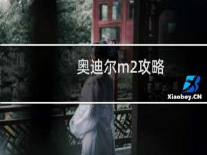 奥迪尔m2攻略