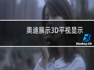 奥迪展示3D平视显示智能体验概念