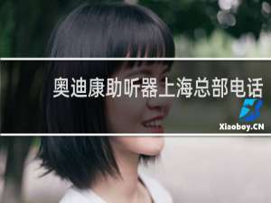 奥迪康助听器上海总部电话