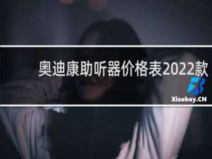 奥迪康助听器价格表2022款