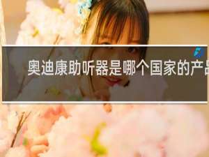 奥迪康助听器是哪个国家的产品
