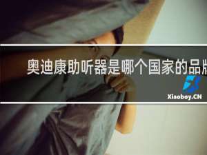 奥迪康助听器是哪个国家的品牌