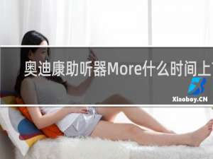 奥迪康助听器More什么时间上市