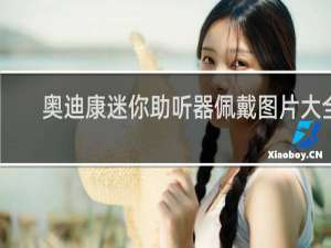 奥迪康迷你助听器佩戴图片大全