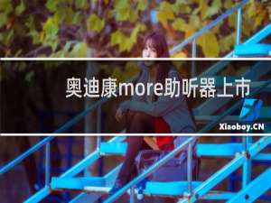 奥迪康more助听器上市