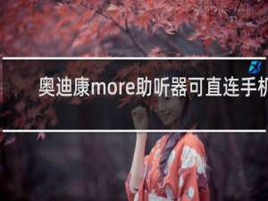 奥迪康more助听器可直连手机