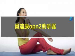 奥迪康opn2助听器