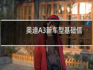 奥迪A3新车型基础信息