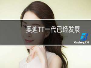 奥迪TT一代已经发展了好几年