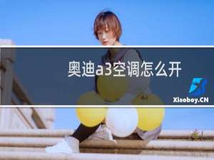 奥迪a3空调怎么开