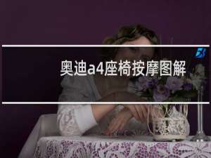 奥迪a4座椅按摩图解