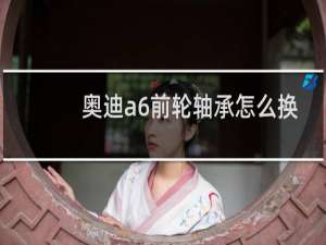 奥迪a6前轮轴承怎么换