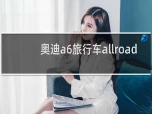 奥迪a6旅行车allroad