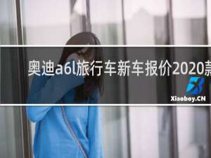奥迪a6l旅行车新车报价2020款