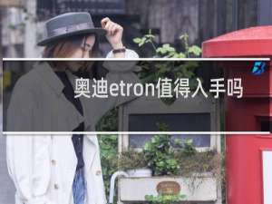 奥迪etron值得入手吗