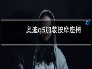 奥迪q5加装按摩座椅