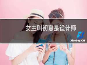 女主叫初夏是设计师