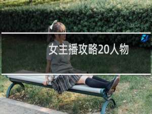 女主播攻略 人物