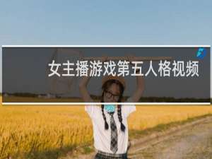 女主播游戏第五人格视频
