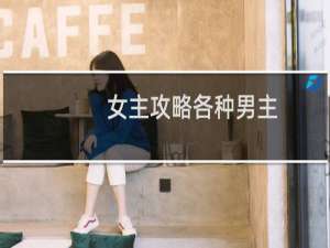 女主攻略各种男主