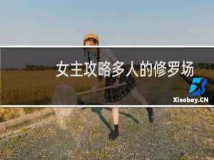 女主攻略多人的修罗场