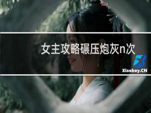 女主攻略碾压炮灰n次