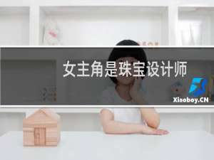 女主角是珠宝设计师