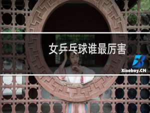 女乒乓球谁最厉害