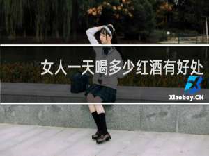 女人一天喝多少红酒有好处