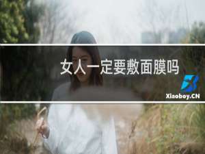 女人一定要敷面膜吗