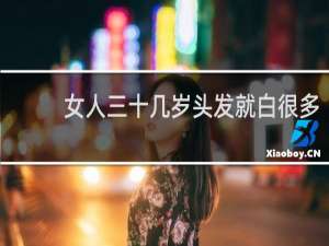女人三十几岁头发就白很多
