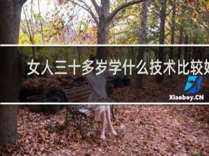女人三十多岁学什么技术比较好