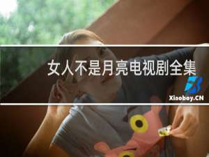 女人不是月亮电视剧全集