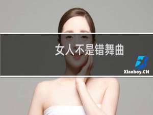 女人不是错舞曲