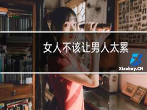 女人不该让男人太累