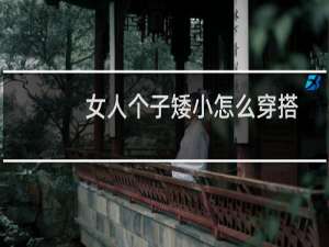 女人个子矮小怎么穿搭