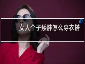 女人个子矮胖怎么穿衣搭配好