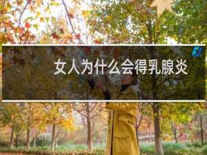 女人为什么会得乳腺炎