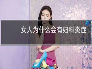 女人为什么会有妇科炎症