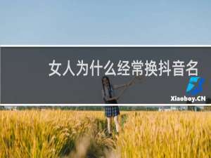 女人为什么经常换抖音名字