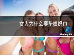 女人为什么要垫姨妈巾