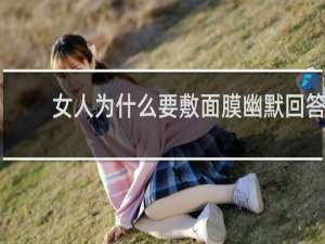 女人为什么要敷面膜幽默回答