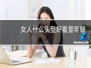 女人什么头型好看显年轻