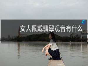 女人佩戴翡翠观音有什么讲究