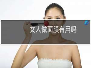 女人做面膜有用吗