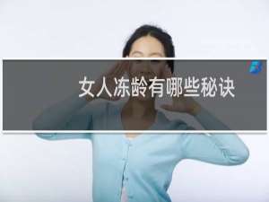 女人冻龄有哪些秘诀