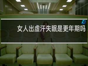女人出虚汗失眠是更年期吗
